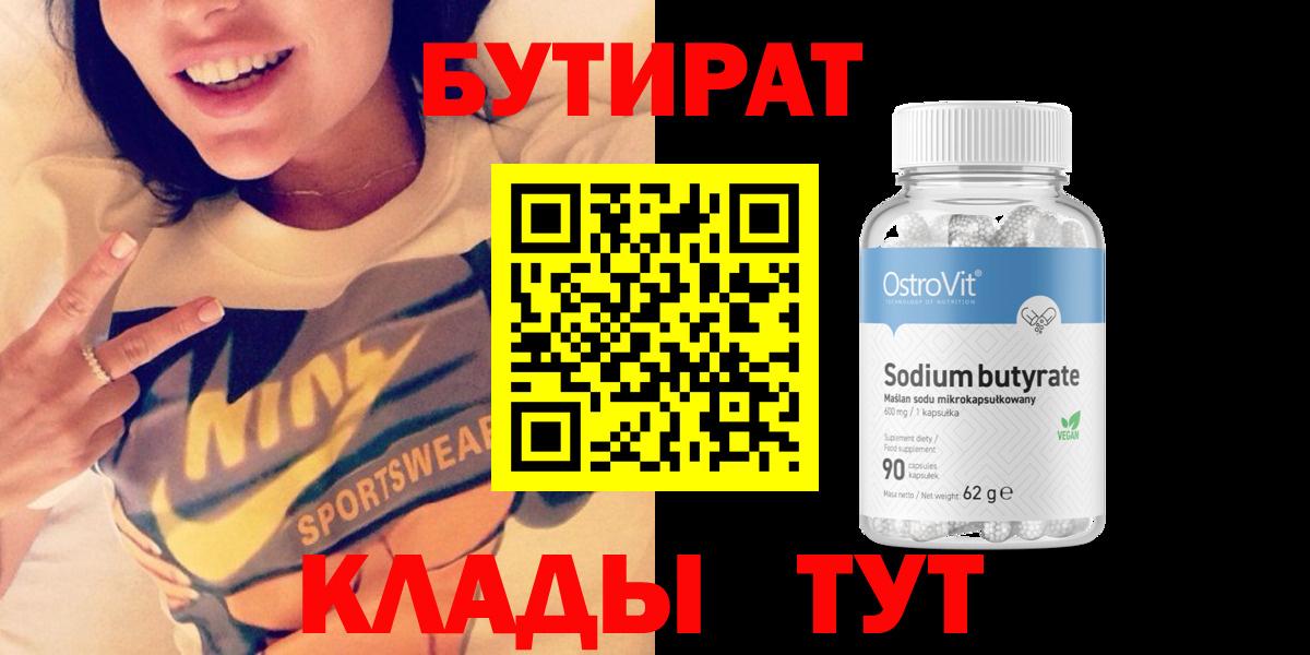 БУТИРАТ BDO  Вход с VPN  Великий Устюг 